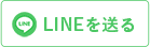 LINEを送る